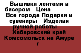 Вышивка лентами и бисером › Цена ­ 25 000 - Все города Подарки и сувениры » Изделия ручной работы   . Хабаровский край,Комсомольск-на-Амуре г.